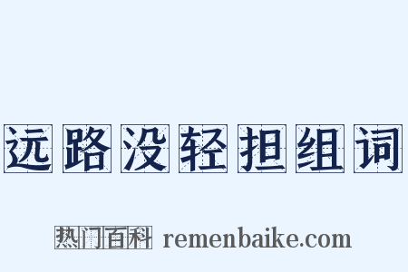 远路没轻担组词是什么意思的图片
